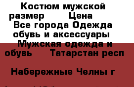 Костюм мужской ,размер 50, › Цена ­ 600 - Все города Одежда, обувь и аксессуары » Мужская одежда и обувь   . Татарстан респ.,Набережные Челны г.